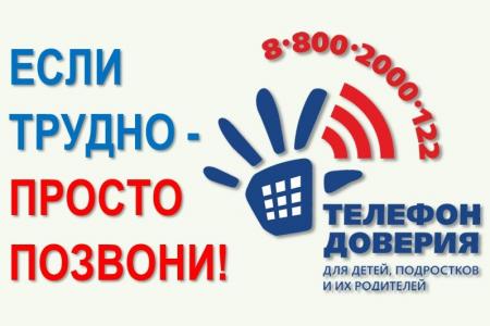 Единый общероссийский телефон доверия 8-800-2000-122