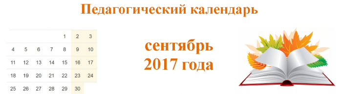 Педагогический календарь на сентябрь 2017 года