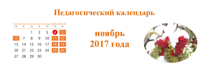 Педагогический календарь на ноябрь 2017 года | Институт развития  образования Кировской области