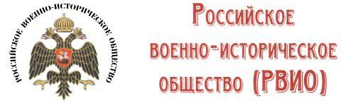 российское военное-историческое общество