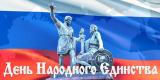 День народного единства День народного единства