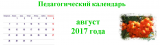 Педагогический календарь август 2017 года